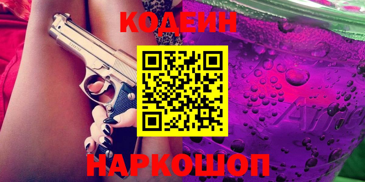 Кодеин Purple Drank  Вход с VPN  Дербент 