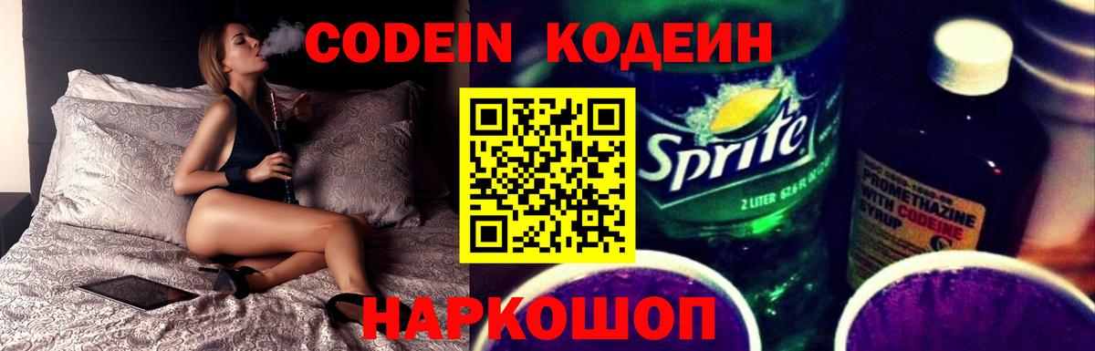 Codein напиток Lean (лин) Дербент
